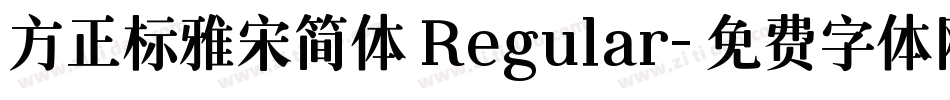 方正标雅宋简体 Regular字体转换